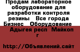 Продам лабораторное оборудование для разработки контроля резины - Все города Бизнес » Оборудование   . Адыгея респ.,Майкоп г.